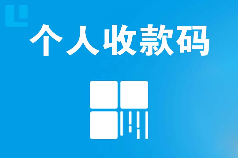 东海拉卡拉个人收款码