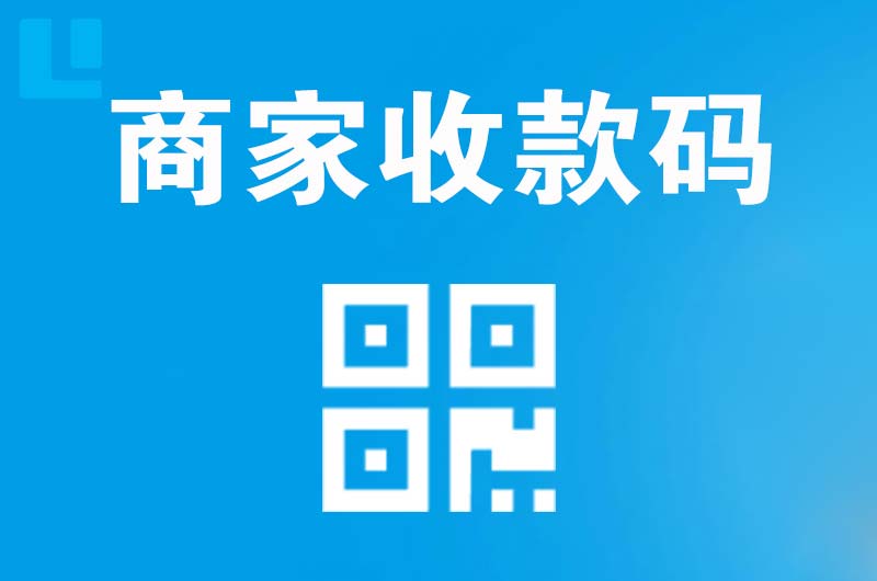 东海拉卡拉商家收款码