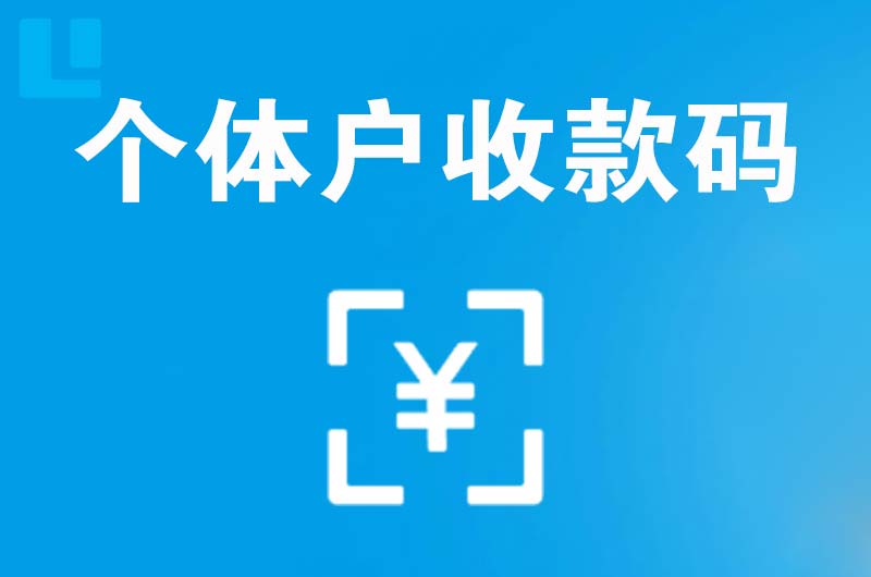 东海拉卡拉个体户收款码