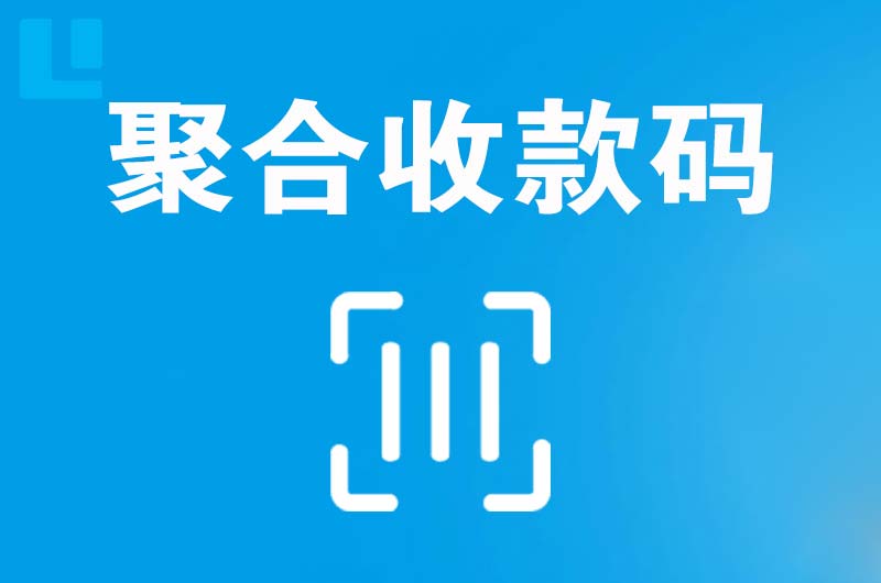 东海拉卡拉聚合收款码